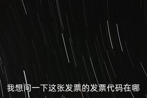 我想問(wèn)一下這張發(fā)票的發(fā)票代碼在哪