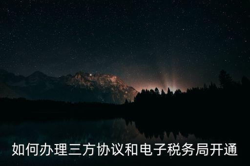 如何在網(wǎng)上申請(qǐng)地稅第三方，稅務(wù)第三方協(xié)議辦理流程