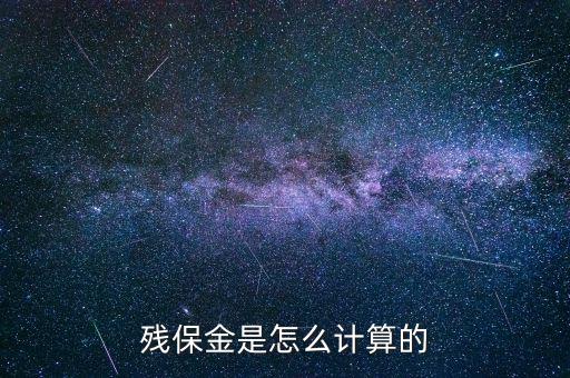 殘保金是怎么計算的