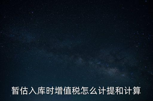 如何 提前入庫 稅款，材料驗收入庫貸款上個月已預付需要寫應交稅費應交增值稅嗎