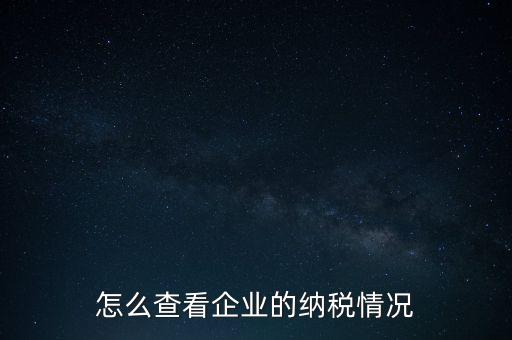 重慶網(wǎng)上稅務(wù)局如何查詢交稅，網(wǎng)上稅務(wù)局怎樣查納稅總額