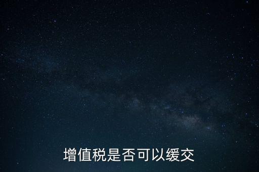 延期繳納稅款如何規(guī)定，納稅人在什么條件下可以延期繳納稅