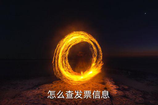 發(fā)票如何查詢等級(jí)，怎么查發(fā)票信息查詢