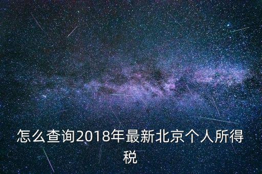 北京個人所得稅如何查，2018年北京個人所得稅繳納記錄查詢如何查