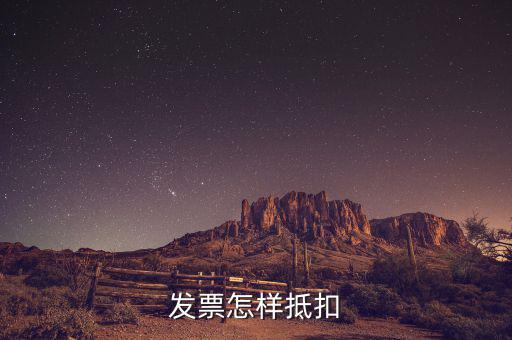 不動(dòng)產(chǎn)發(fā)票如何抵扣，發(fā)票怎樣抵扣