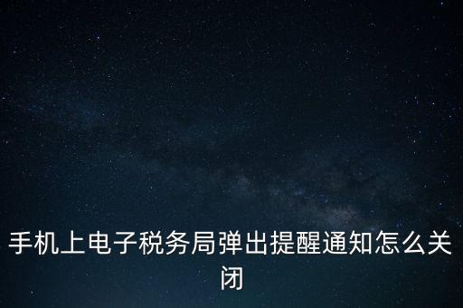 如何取消電子稅務(wù)局，單位繳稅自然人電子稅務(wù)局專項扣除能取消更新嗎我還沒申報呢