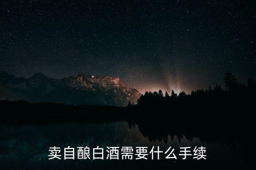 寧波小店如何領(lǐng)發(fā)票，賣自釀白酒需要什么手續(xù)