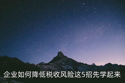 如何應(yīng)對(duì)地稅風(fēng)險(xiǎn)評(píng)估，如何應(yīng)對(duì)稅務(wù)上的納稅評(píng)估