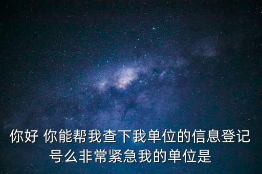 信息登記號(hào)如何查詢(xún)，Y怎樣才能用手機(jī)查找到深圳市的工商注冊(cè)登記號(hào)