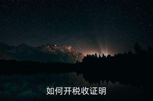 如何申請(qǐng)清稅證明，怎樣辦理納稅證明