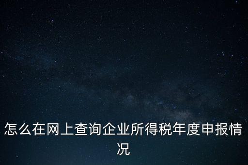 如何查詢企業(yè)納稅信息查詢，如何查詢企業(yè)繳稅情況