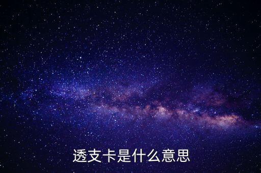  透支卡是什么意思