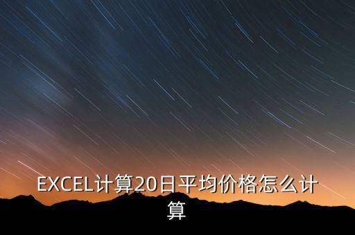 20日均價怎么看,20日收盤價除以20得到20日平均價