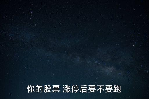 漲停后會(huì)怎么走,stst漲停后如何操作?