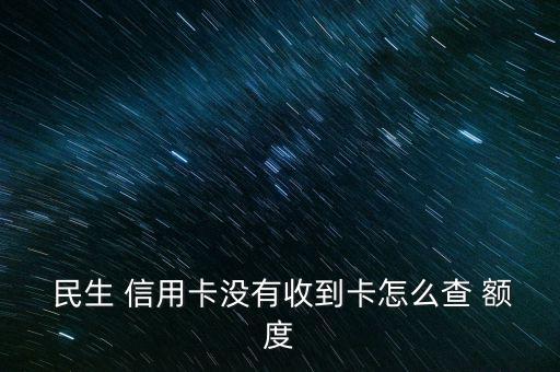 民生信用卡怎么查額度,信用卡余額查詢密度方式:電話和手機