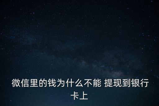  微信里的錢(qián)為什么不能 提現(xiàn)到銀行卡上