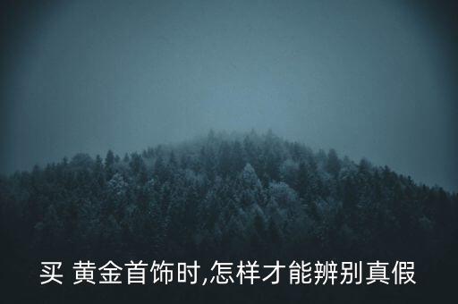 怎么才能識(shí)別是真黃金,如何買(mǎi)到真正的黃金?