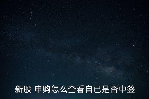 怎么確認新股申購成功,三個新股申購中標渠道有待開通