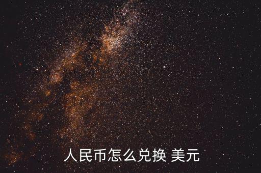 大筆人民幣怎么換美元,如何在網(wǎng)上理財(cái)?