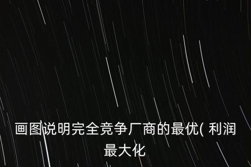 等利潤曲線怎么畫,切線方程求導出和邊際利潤變化關系