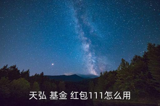 養(yǎng)雞計劃基金紅包怎么用,支付寶養(yǎng)雞code可領取基金份