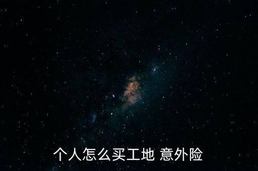 個人意外險怎么買,保險意外險知多少?問與答（20）