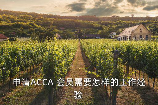 怎么成為acca會(huì)員,首次通過13門考試科目回顧投票日