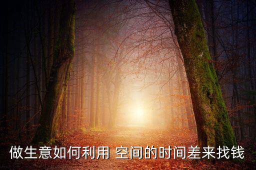 時(shí)差空間怎么走,太陽(yáng)升到天空最高點(diǎn)時(shí)是當(dāng)?shù)貢r(shí)間12點(diǎn)