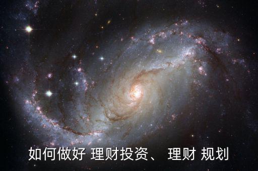 好規(guī)劃理財信譽(yù)怎么樣,理財-2/司介紹紹紹本地理財知識