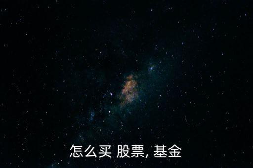 怎么買 股票, 基金