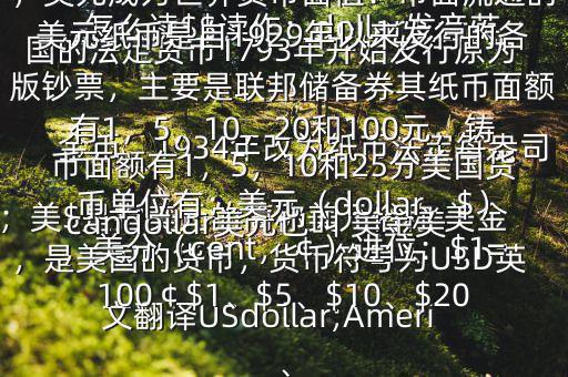 怎么讀$$讀作：dollar發(fā)音英；美$是指美元的簡(jiǎn)稱美元俗稱 美金，是美國(guó)的貨幣，貨幣符號(hào)為USD英文翻譯USdollar;Americandollar美元也叫 美金美國(guó)的法定貨幣1793年開始發(fā)行原為金幣，1934年改為紙幣法定每盎司黃金價(jià)格為35美元第二次世界大戰(zhàn)后，美元成為世界貨幣面值：市面流通的美元紙幣是自1929年以來發(fā)行的各版鈔票，主要是聯(lián)邦儲(chǔ)備券其紙幣面額有1，5，10，20和100元，鑄幣面額有1，5，10和25分美國(guó)貨幣單位有：美元（dollar，$），美分（cent，￠）進(jìn)位：$1=100￠$1、$5、$10、$20、