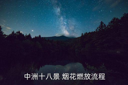  中洲十八景 煙花燃放流程