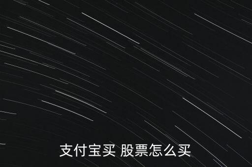 支付寶買 股票怎么買