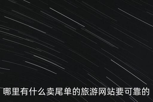 哪里有什么賣尾單的旅游網站要可靠的