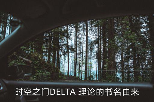 delta理論怎么用,高等數(shù)學符號δ的筆跡如下