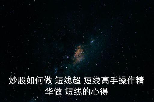 炒股如何做 短線超 短線高手操作精華做 短線的心得