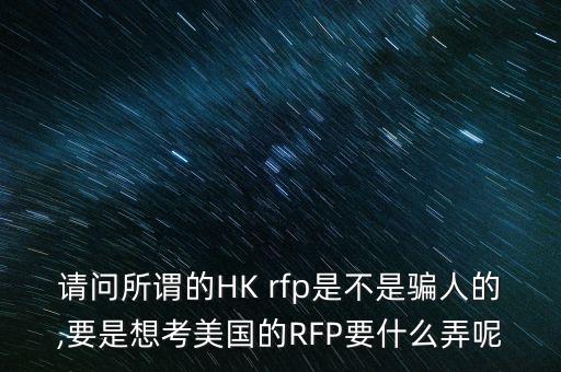 rfp怎么考取,考慮報考安全風險管理師證書!不是騙人!