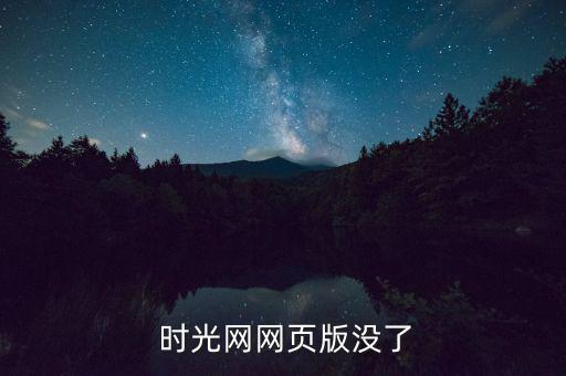  時光網(wǎng)網(wǎng)頁版沒了