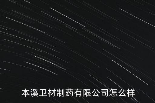  本溪衛(wèi)材制藥有限公司怎么樣