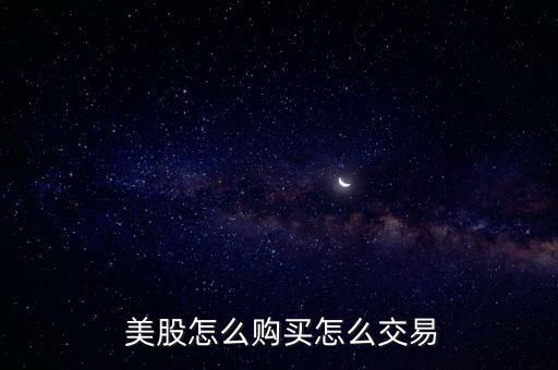  美股怎么購(gòu)買(mǎi)怎么交易