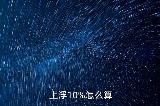  上浮10%怎么算