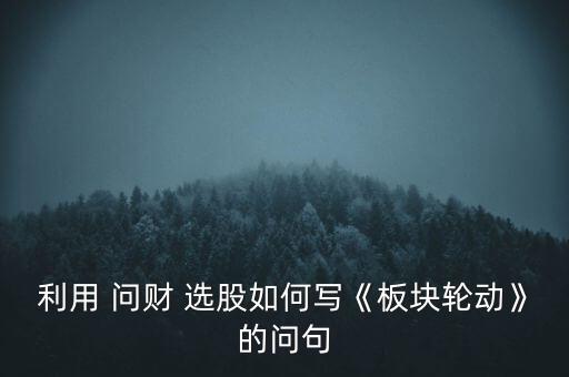 問(wèn)財(cái)選股怎么樣,同花順軟件點(diǎn)擊選股按鈕即可瀏覽