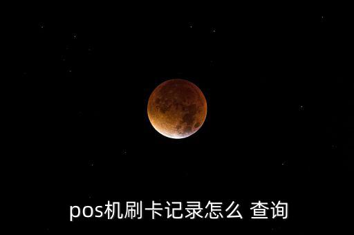 pos機(jī)流水怎么查詢,拉卡拉商戶連接查詢交易流水一文看懂