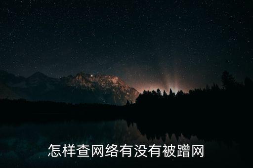 怎樣查網(wǎng)絡有沒有被蹭網(wǎng)