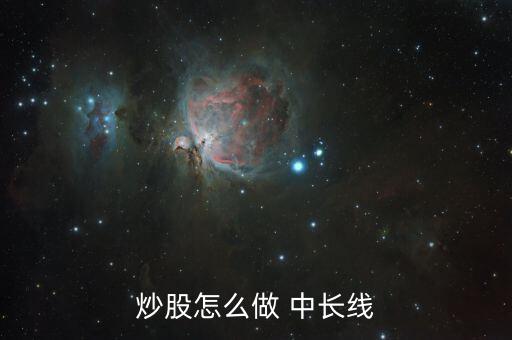 炒股怎么做 中長(zhǎng)線