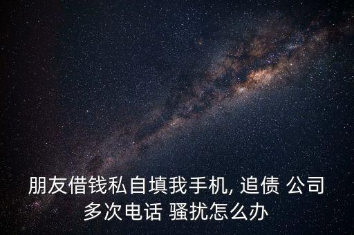 銀行追債公司怎么會(huì)不在騷擾,討債公司可以報(bào)警嗎?一文看懂