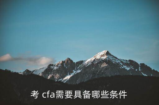 考 cfa需要具備哪些條件