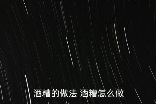  酒糟的做法 酒糟怎么做