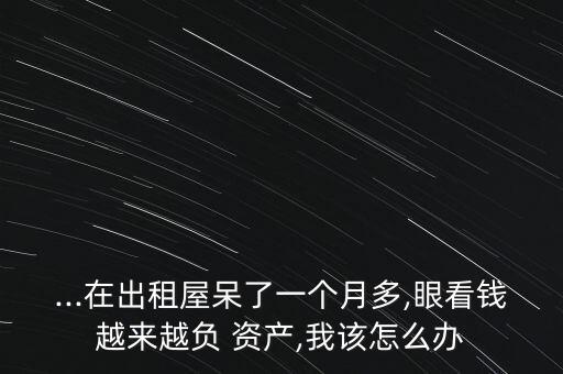 負(fù)資產(chǎn)的人該怎么辦,沒(méi)有工作是不可能的其實(shí)潔癖可以改變