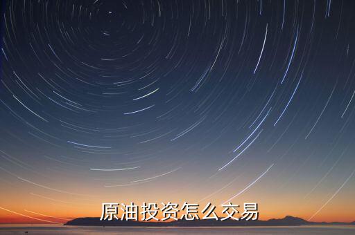  原油投資怎么交易